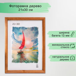 Фоторамка для фото 21×30 Palau, дерево