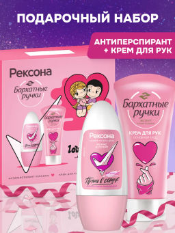 РЕКСОНА+БАРХАТНЫЕ РУЧКИ набор "Прям в сердце" (део-ролл 50мл+крем д/рук 45мл) 2024