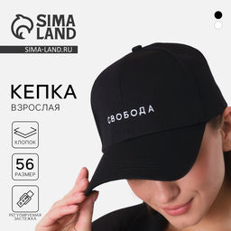 Кепка «Свобода», чёрная