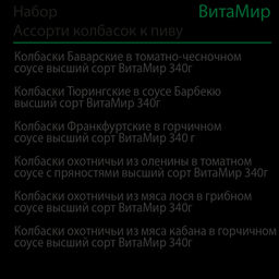 Набор Ассорти колбасок к пиву №3 ВитаМир  фото 2