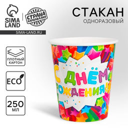 Цена за 10 шт. Стакан одноразовый бумажный «С днем рождения», 250 мл