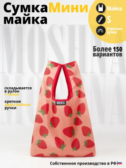 Мод.3, Сумка-майка маленькая Принт (SS3pr). Клубника НОВИНКА!!!