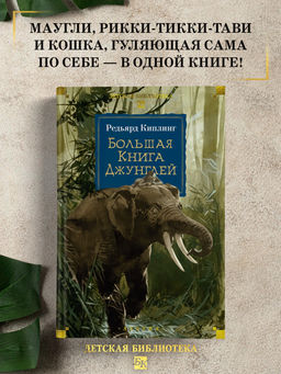 Большая Книга Джунглей. Киплинг Р.