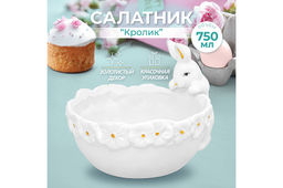 Салатник 750 мл 20,5*16*14 см "Кролик"