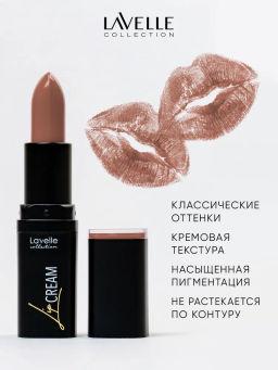 LavelleCollection помада кремовая LS-12 тон 04 Нюдово-коричневый