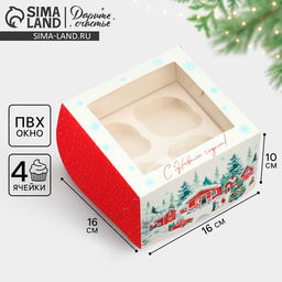 Цена за 5 шт. Коробка складная на 4 капкейка с окном «С Новым годом!», 16×16×10 см
