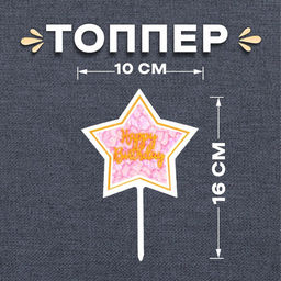 Цена за 7 шт. Топпер для торта «С днём рождения»
