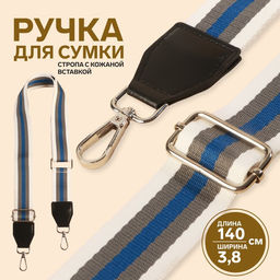 Цена за 7 шт. Ручка для сумки, стропа с кожаной вставкой, 140×3.8 см, белая, синяя