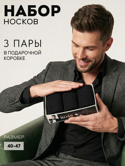 Носки мужские Для него (набор 3 пары)