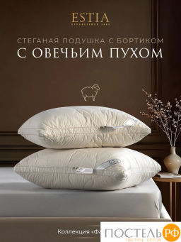 Подушка стеганая Estia ФАБИАНА хл./овеч.пух  фото 2