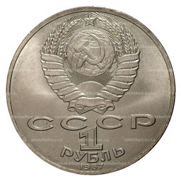 1 рубль 1987 года 70 лет Октябрьской революции