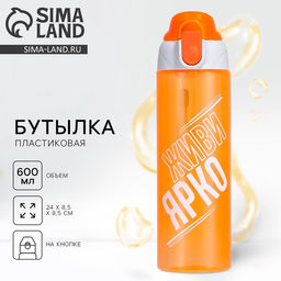 Бутылка для воды пластиковая Живи ярко, 600 мл