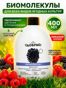 Удобряй! Биомолекулы для ягод, 400 мл