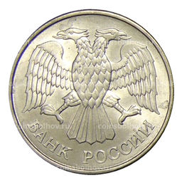 Монета 20 рублей 1993 года ММД