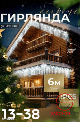 Гирлянда "Бахрома" 6 м.