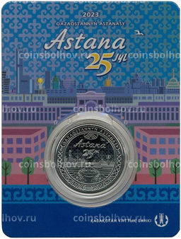 Монета 100 тенге 2023 года Казахстан 25 лет Астане (в блистере)