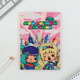 Личный дневник для девочки А5, 50 л. Мой личный дневник