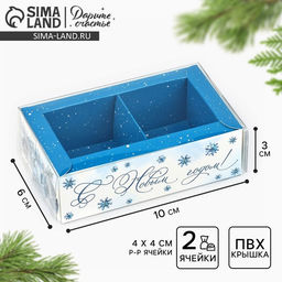 Цена за 5 шт. Коробка под 2 конфеты с ячейками «С Новым годом!», 10×6×3 см