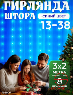 Гирлянда штора новогодняя 3*2 м