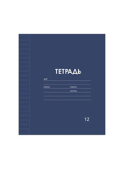 Цена за 20 шт. Тетрадь 12 листов линейку, Calligrata «Однотонная Классика Линовка. Эконом», серые листы, МИКС