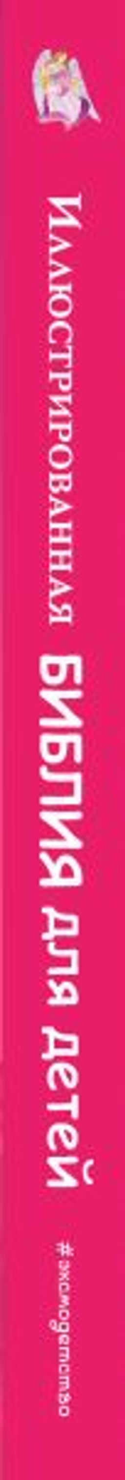 Иллюстрированная Библия для детей. 80 историй из Ветхого и Нового Завета (ил. М. Гонсалес)