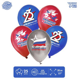Воздушные шары латексные 12 С 23 февраля. Сильному духом, 25 шт., МИКС
