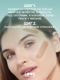 Love Generation Скульптор в стике Magic тон 02 choco diva холодный коричневый 5,5 г  фото 8