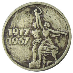 15 копеек 1967 года 50 лет Советской власти