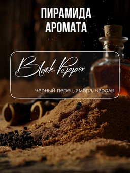 AMBREE Professional гель для душа Увлажняющий парфюмированный spa 250мл Black pepper