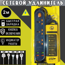 Сетевой удлинитель Евро EU-3 Multi-Protection 4USB (QY-923) 2500W черный