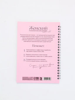Женский психологический дневник «Люби себя» А5, 60 листов на гребне