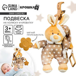 Подвеска мягкая на кроватку/коляску Крошка Я «Зайка в пижаме», с прорезывателем, от 3 мес.