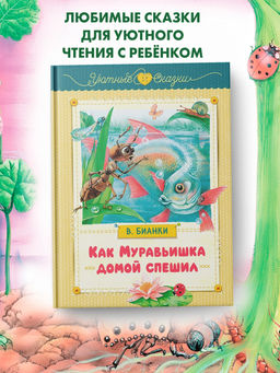 Как Муравьишка домой спешил. Бианки В.