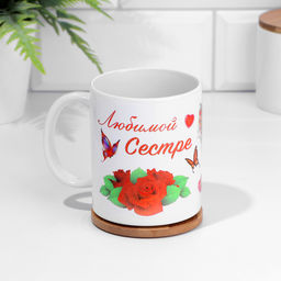 Кружка чайная керамическая «Любимой сестре», 320 мл