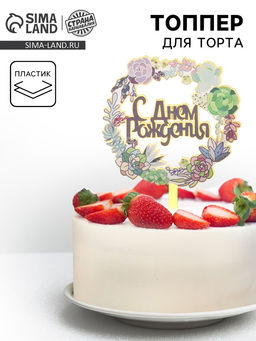 Цена за 2 шт. Топпер для торта «С днём рождения»