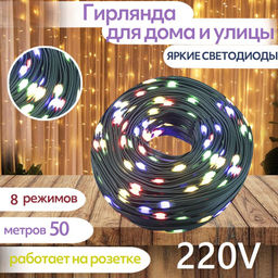 Гирлянда 50м лапша , микс, 220В, режимы