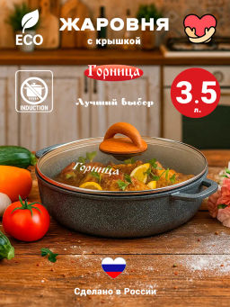 Жаровня 280/70мм 3,5л. Гармония МРАМОР лит/руч. с кр. (п/у), ж2832мр