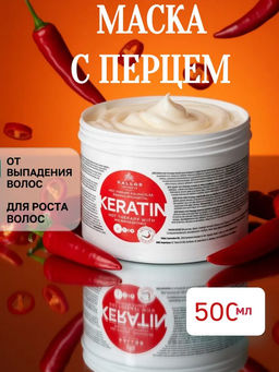 Маска Кератин с КРАСНЫМ перцем против выпадения и для роста волос 500 мл. Limited edition