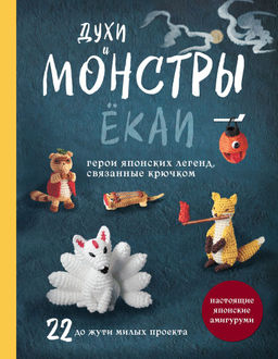 Духи и монстры ЁКАИ герои японских легенд, связанные крючком. 22 до жути милых проекта