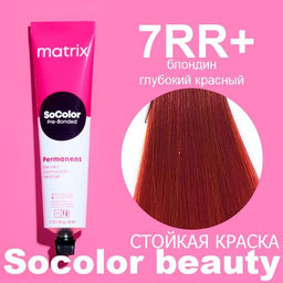 Краска SOCOLOR Beauty 7RR+ блондин глубокий красный+ Reflect