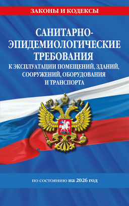 СанПин СП 2.1.3678-20 "Санитарно-эпидемиологические требования к эксплуатации помещений, зданий, сооружений, оборудования и транспорта" на 2026 год