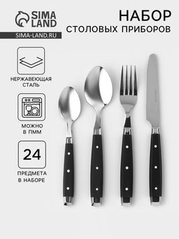 Столовые приборы Аппетит, 24 предмета, нержавеющая сталь, цвет ручек чёрный