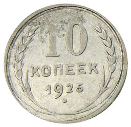 10 копеек 1925 года