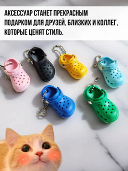 Брелок для ключей Crocs