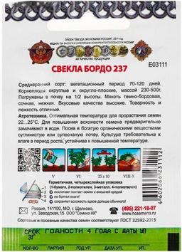 Свекла Бордо 237 "Кольчуга" 3г (НК)