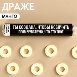Драже колечки Ты создана, чтобы косячить в тубусе, вкус: манго, 25 г.