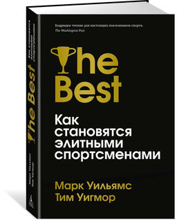 Лучшие. Как становятся элитными спортсменами. Уильямс М., Уигмор Т.