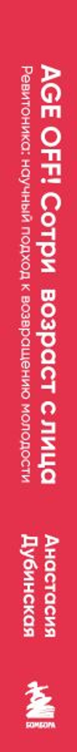 Age off. Сотри возраст с лица. Ревитоника: научный подход к возвращению молодости