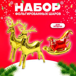 Воздушные шары фольгированные Новогодняя композиция, набор 3 шт., под воздух