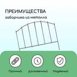 Ограждение декоративное, 67×410 см, 5 секций, металл, бронзовое, «Вертикаль»